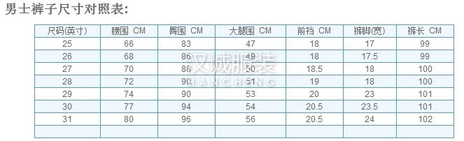 男士褲子尺寸對照表