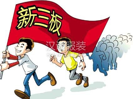 服裝上市企業(yè)布局新三板市場(chǎng) 趨勢(shì)將進(jìn)一步加強(qiáng)